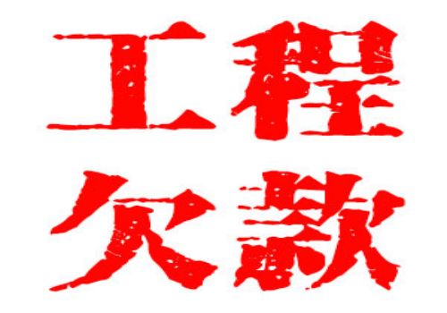 深圳讨债要账：﻿拖欠工程款如何计算利息