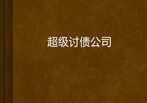 深圳追债公司 ：债务纠纷诉讼程序有哪些_1